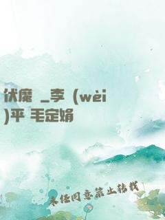 伏魔鑒